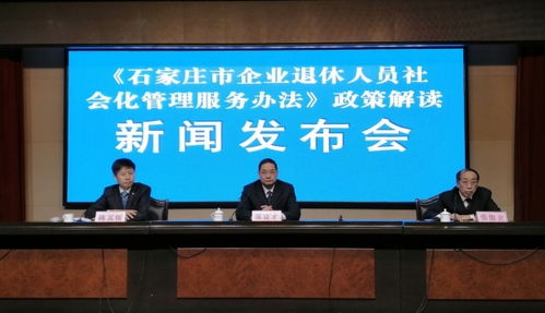 石家莊市企業(yè)退休人員社會(huì)化管理服務(wù)辦法政策解讀新聞發(fā)布會(huì)召開